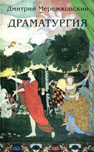 Дмитрий Мережковский. Данте (киносценарий)
