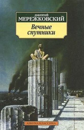 Дмитрий Мережковский. Вечные спутники