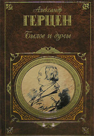 . Былое и думы