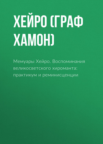 Хейро (граф Луис Хамон). Мемуары Хейро. Воспоминания великосветского хироманта: практикум и реминисценции