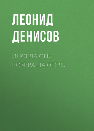 . Иногда они возвращаются…