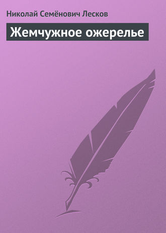 . Жемчужное ожерелье
