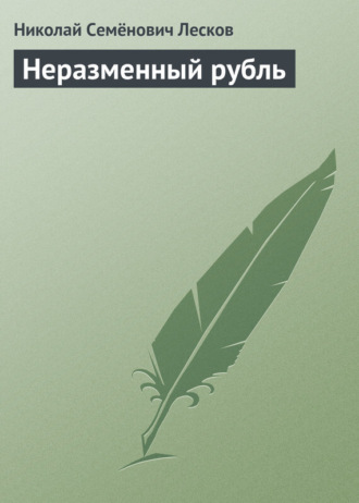 . Неразменный рубль