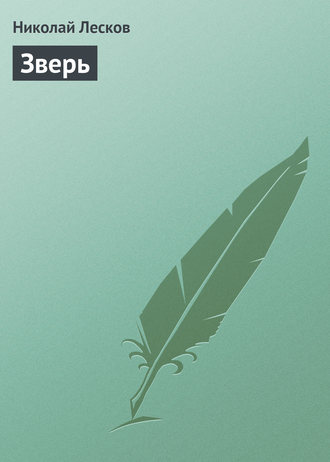 . Зверь