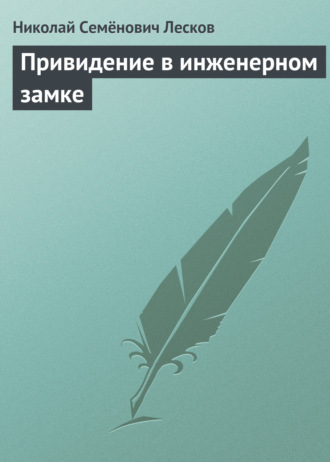 . Привидение в инженерном замке