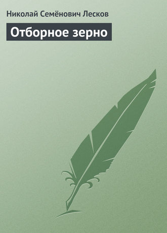 . Отборное зерно