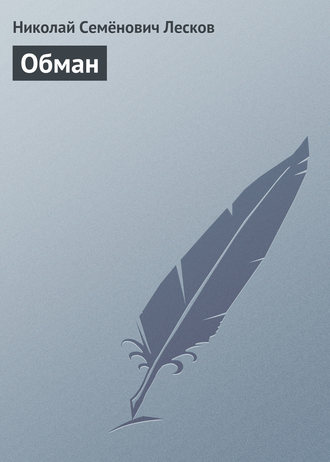 . Обман