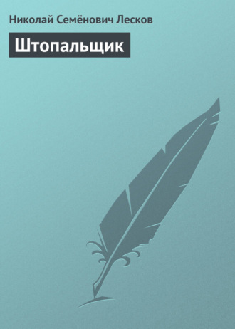 . Штопальщик