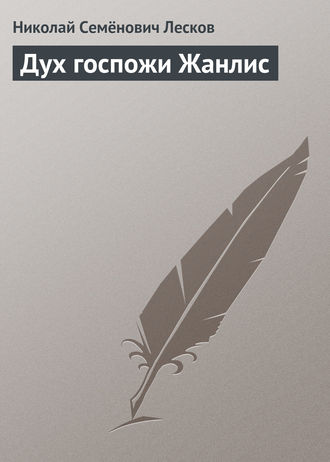 . Дух госпожи Жанлис