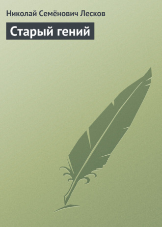 . Старый гений