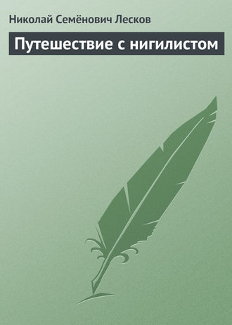 . Путешествие с нигилистом