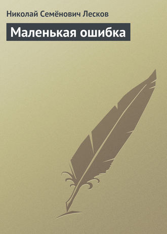 . Маленькая ошибка