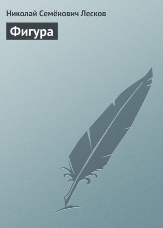 . Фигура