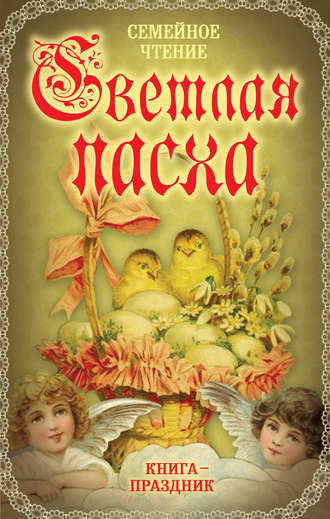 . Светлая Пасха. Семейное чтение