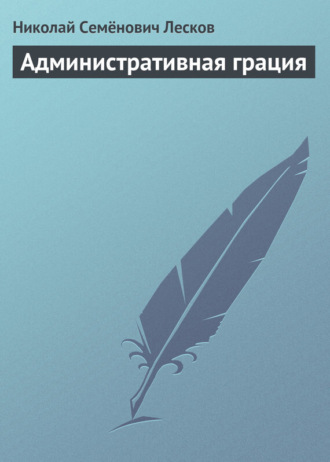 . Административная грация