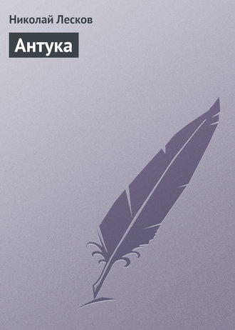 . Антука