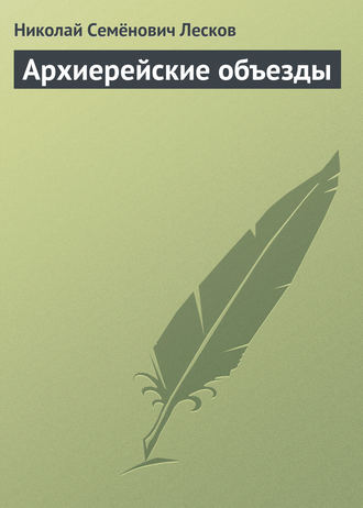 . Архиерейские объезды