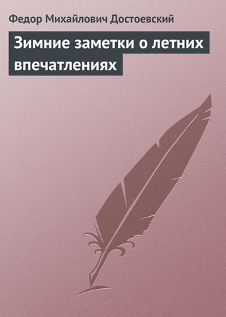 . Зимние заметки о летних впечатлениях