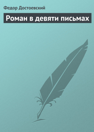 . Роман в девяти письмах