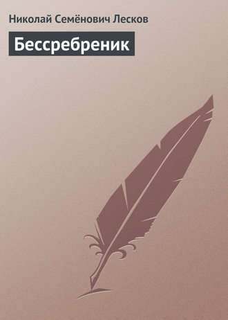 . Бессребреник