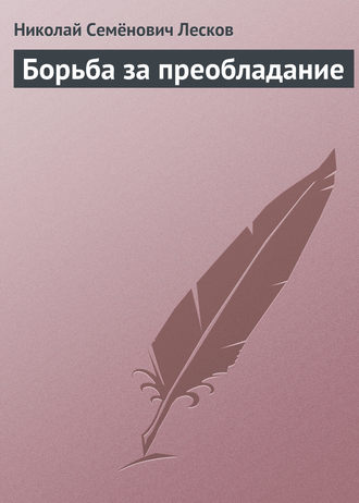 . Борьба за преобладание