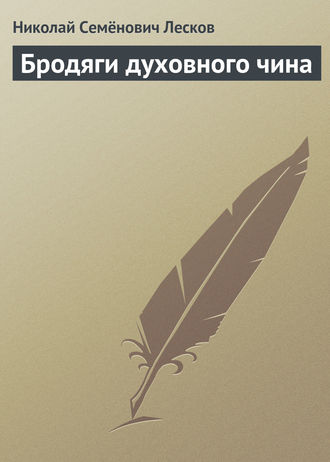 . Бродяги духовного чина