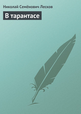 . В тарантасе