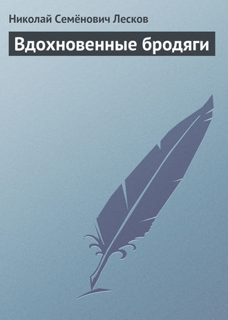 . Вдохновенные бродяги