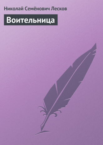 . Воительница