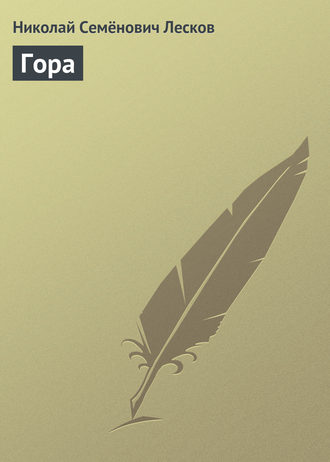 . Гора