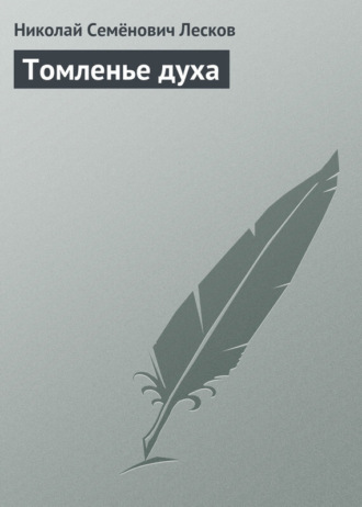 . Томленье духа