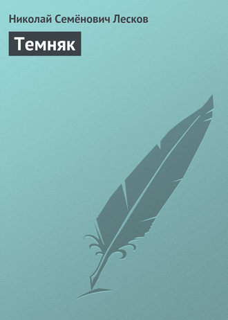 . Темняк