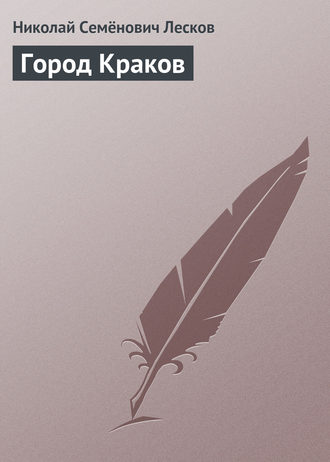 . Город Краков