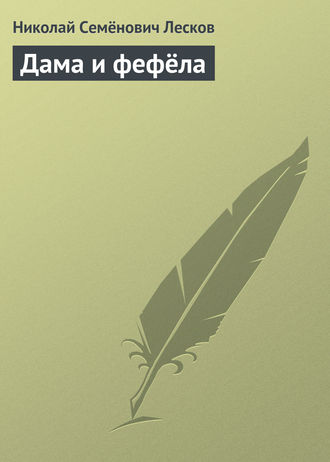 . Дама и фефёла