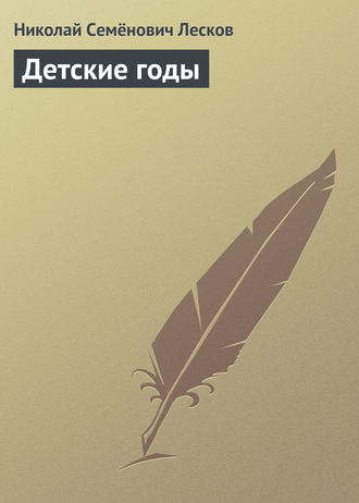 . Детские годы