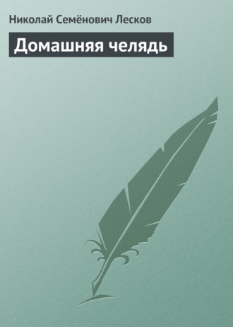 . Домашняя челядь