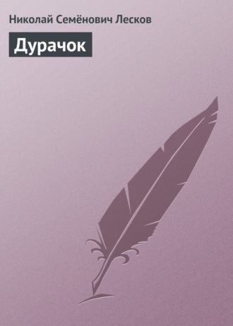 . Дурачок
