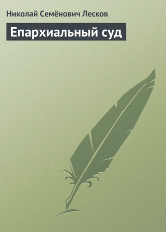 . Епархиальный суд