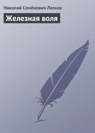 . Железная воля