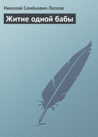 . Житие одной бабы