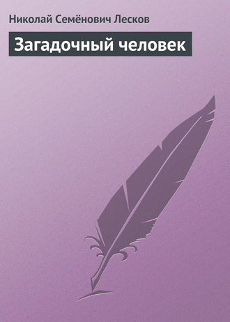 . Загадочный человек