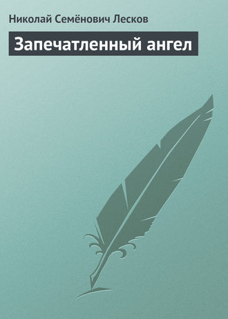 . Запечатленный ангел