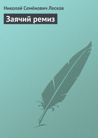 . Заячий ремиз