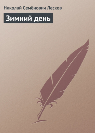. Зимний день