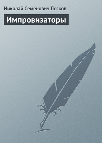 . Импровизаторы
