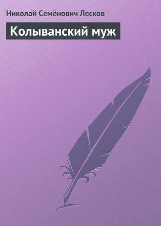 . Колыванский муж