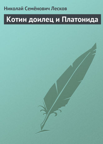 . Котин доилец и Платонида