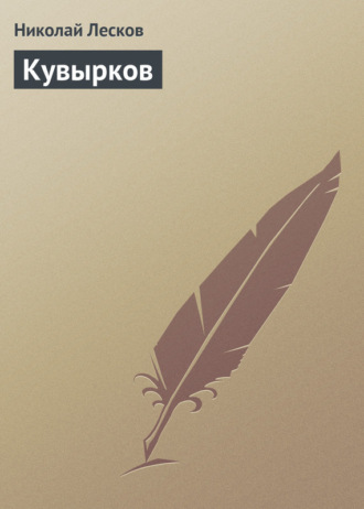 . Кувырков