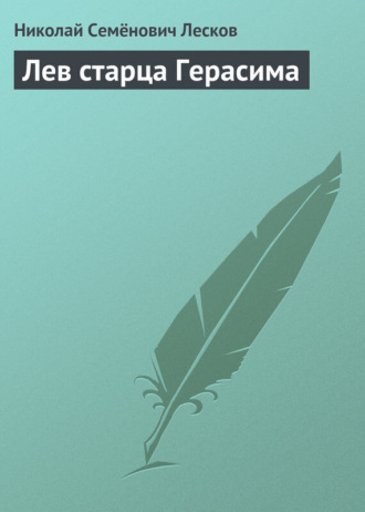 . Лев старца Герасима