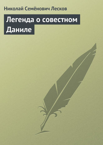 . Легенда о совестном Даниле